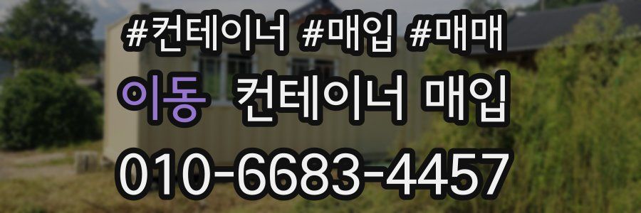 이동 컨테이너 매입