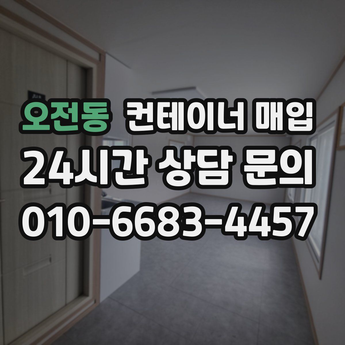 오전동 컨테이너 매입