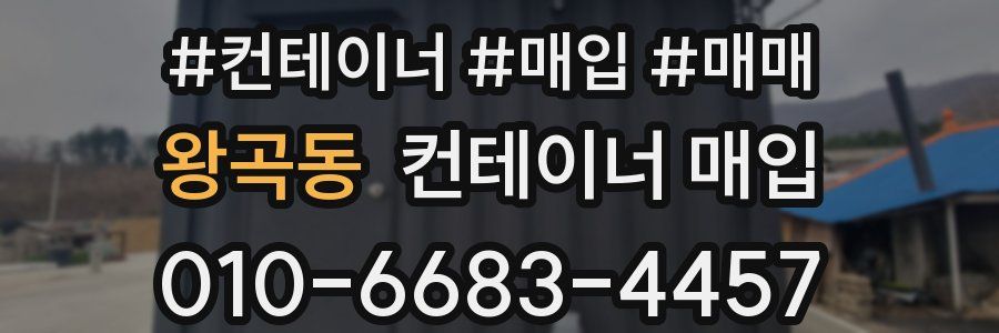 왕곡동 컨테이너 매입