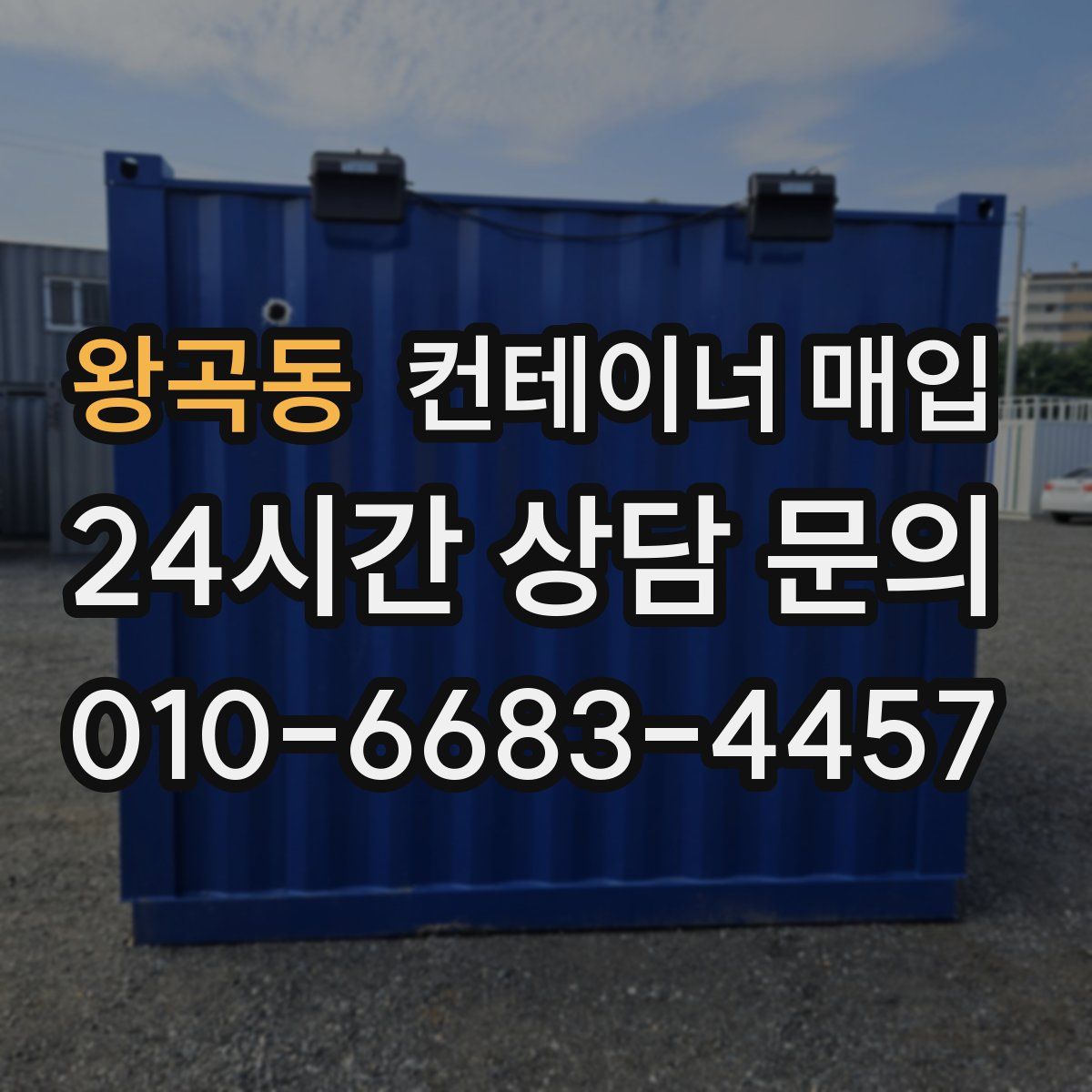 왕곡동 컨테이너 매입