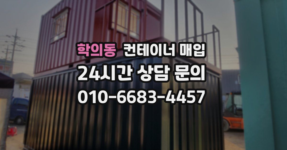 학의동 컨테이너 매입