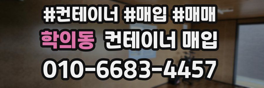 학의동 컨테이너 매입
