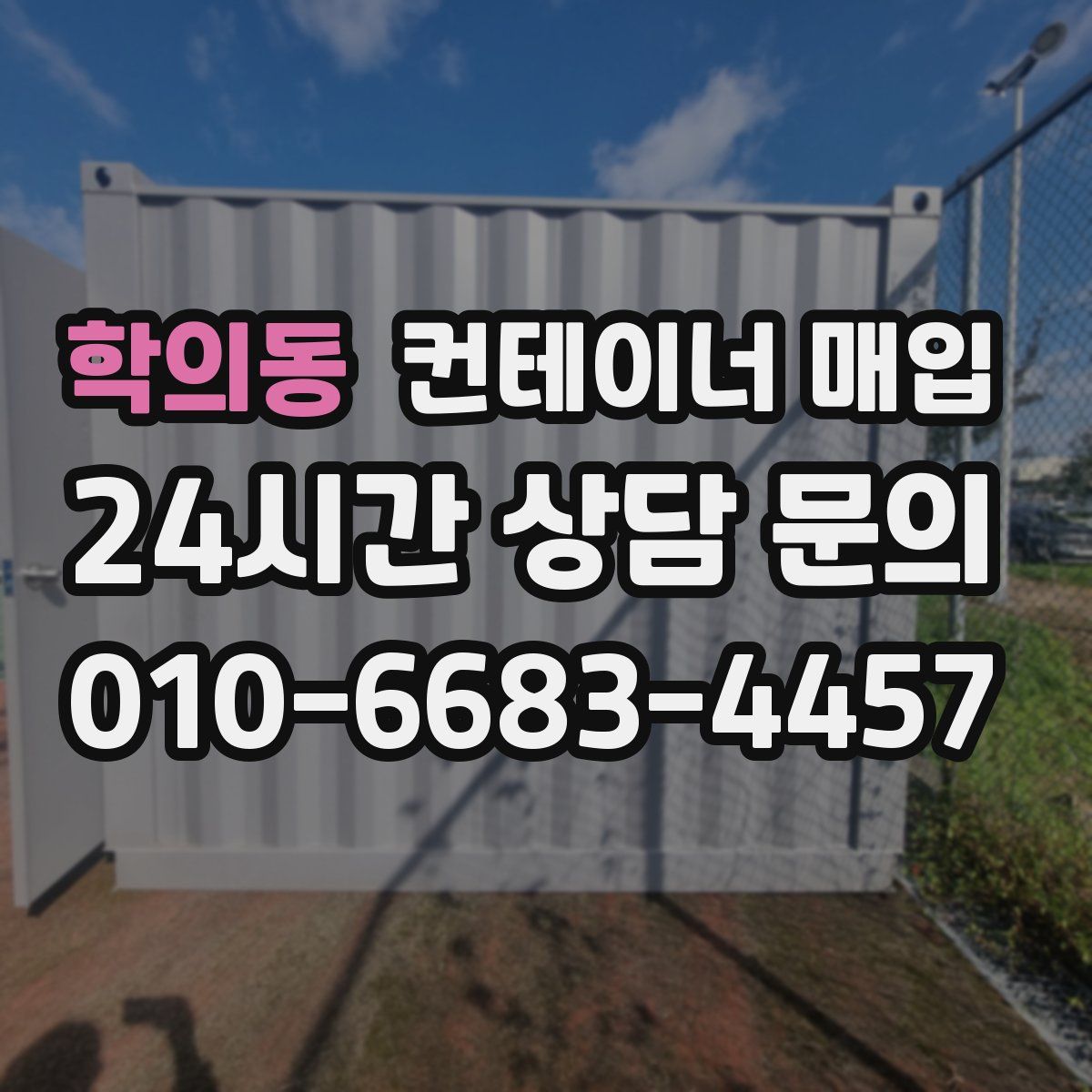 학의동 컨테이너 매입