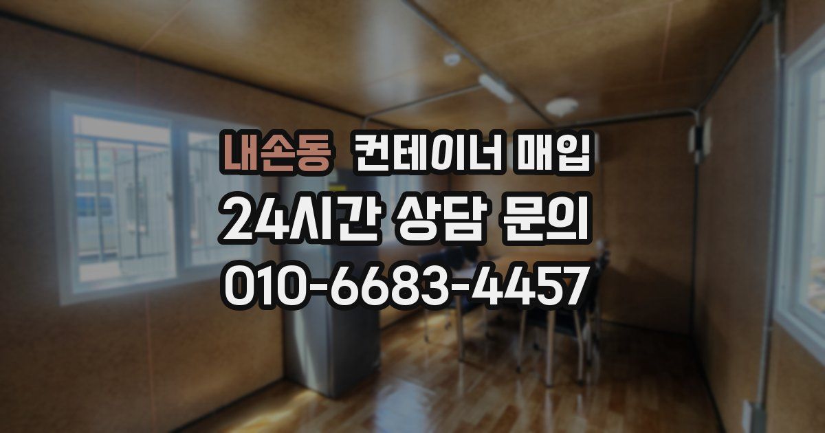 내손동 컨테이너 매입