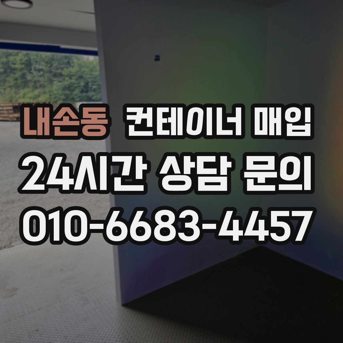 내손동 컨테이너 매입