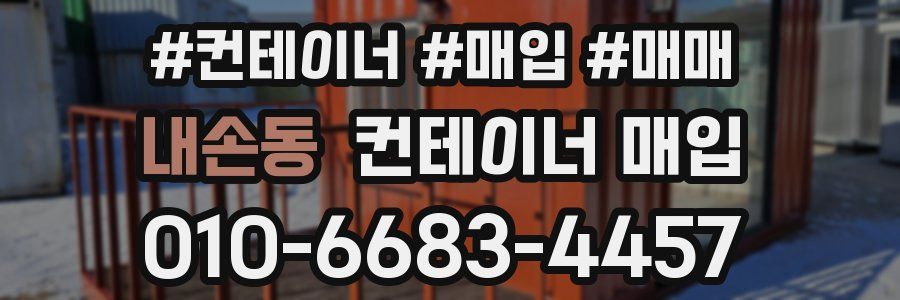 내손동 컨테이너 매입