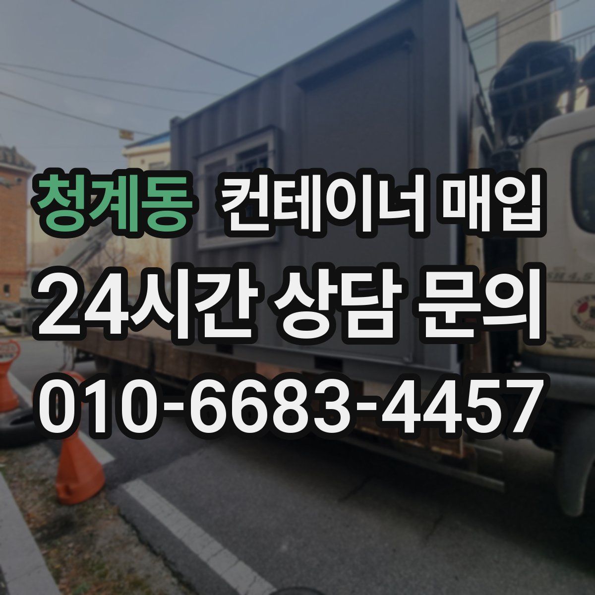 청계동 컨테이너 매입
