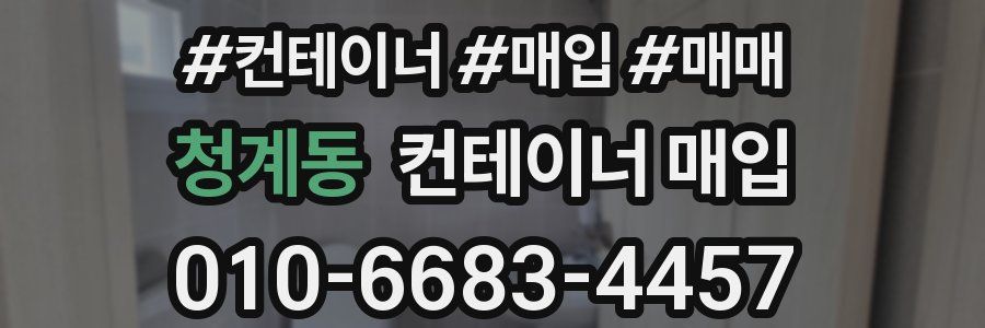 청계동 컨테이너 매입