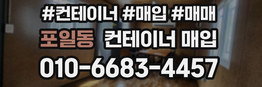 포일동 컨테이너 매입