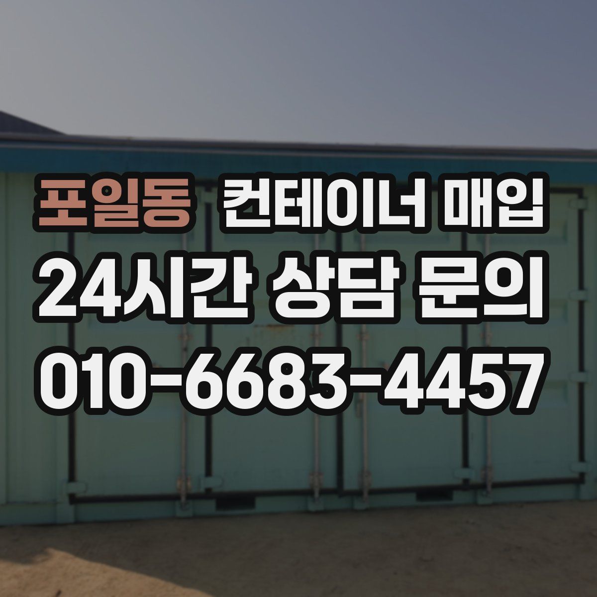 포일동 컨테이너 매입