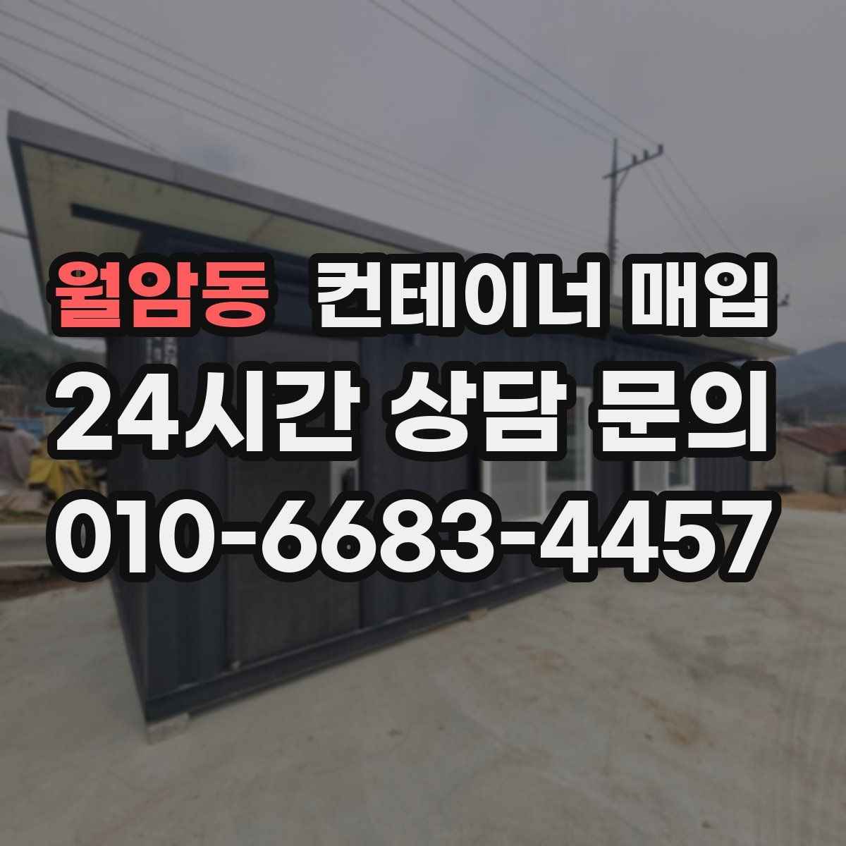 월암동 컨테이너 매입