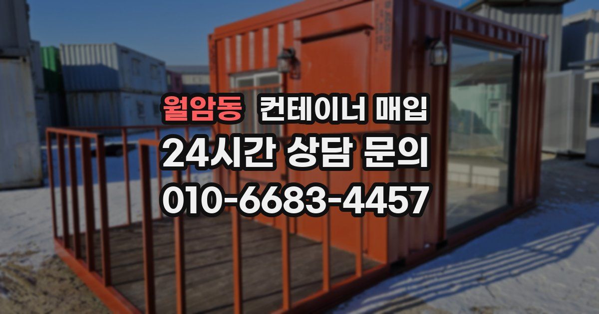 월암동 컨테이너 매입