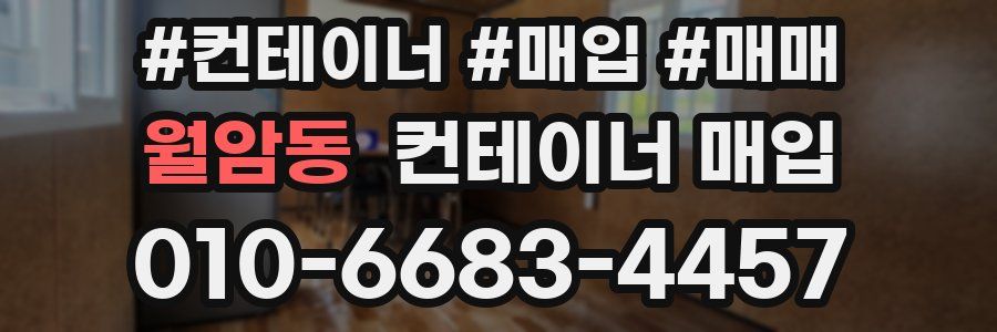 월암동 컨테이너 매입