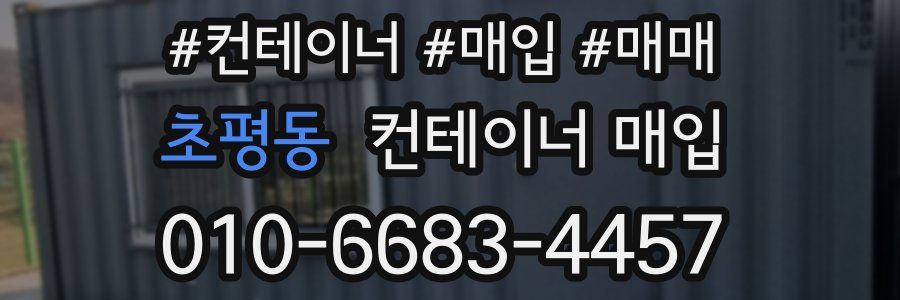 초평동 컨테이너 매입