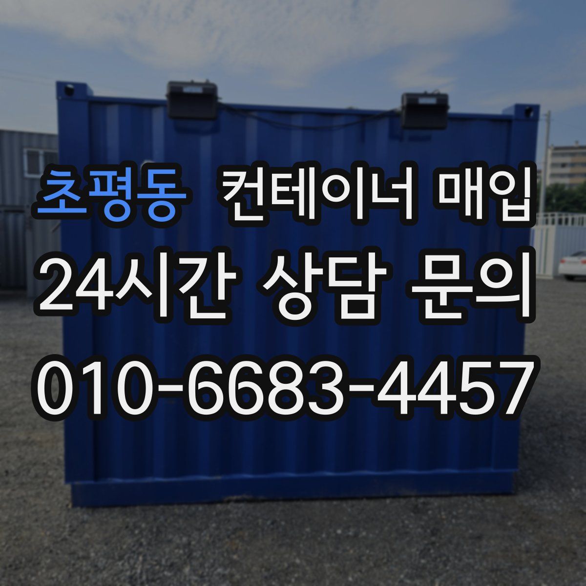 초평동 컨테이너 매입