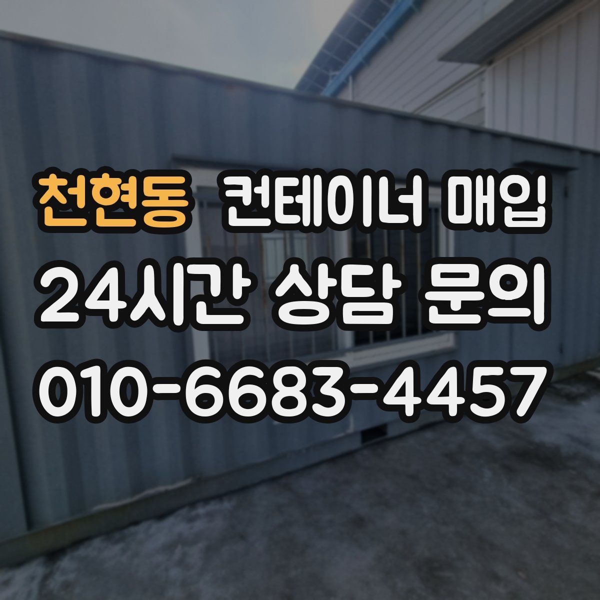 천현동 컨테이너 매입