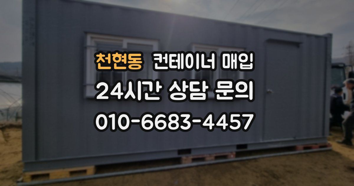 천현동 컨테이너 매입