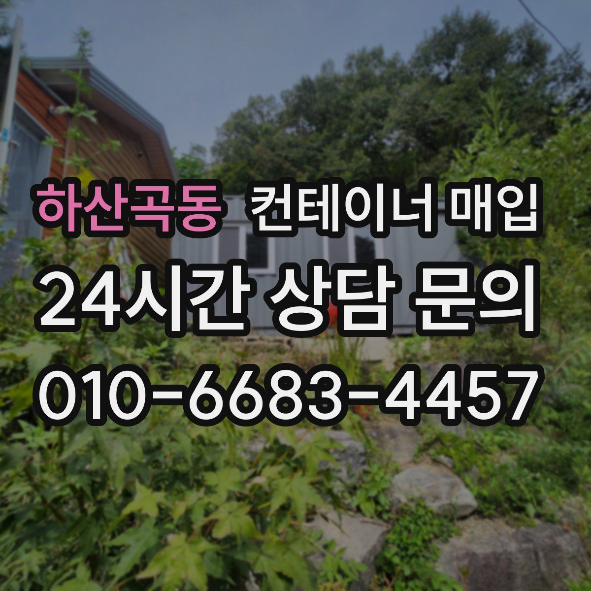 하산곡동 컨테이너 매입