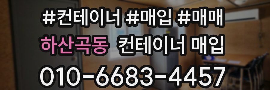 하산곡동 컨테이너 매입