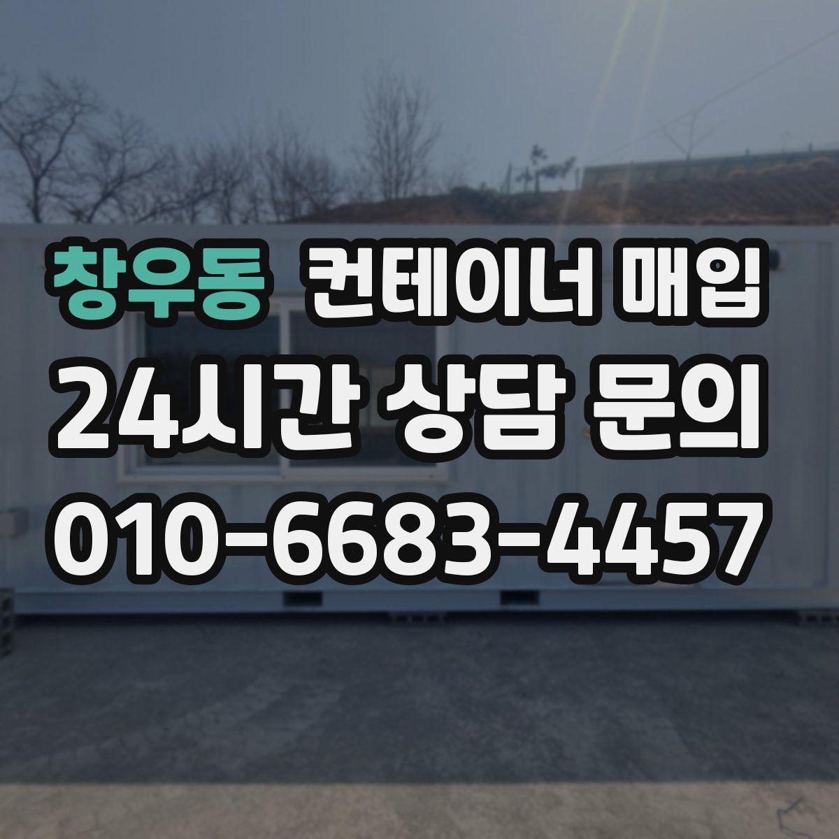창우동 컨테이너 매입