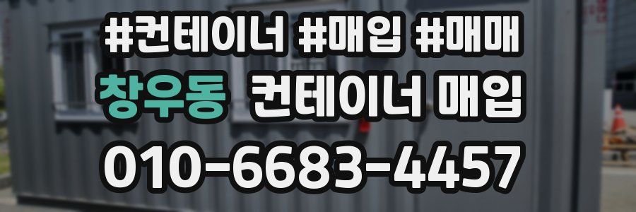 창우동 컨테이너 매입