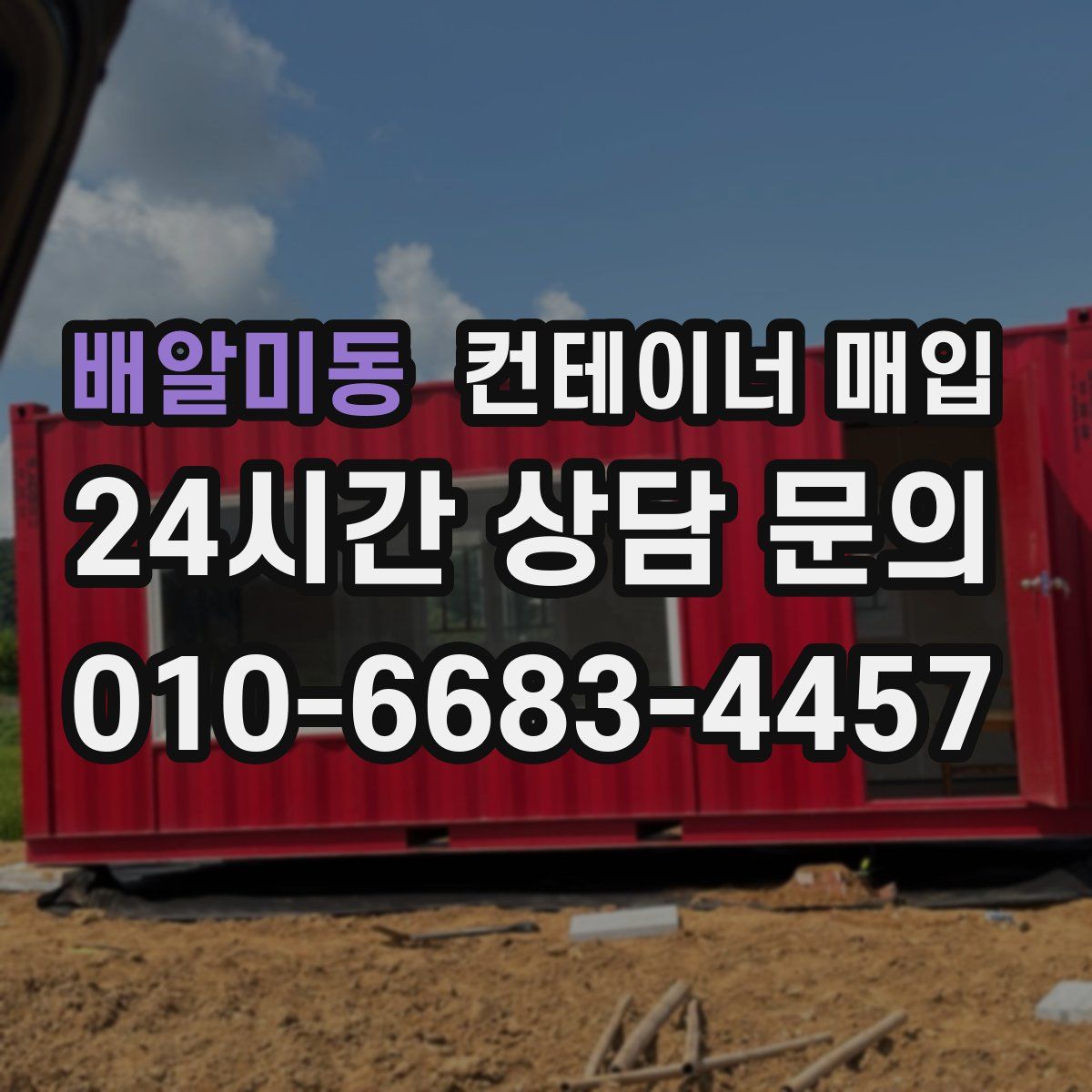 배알미동 컨테이너 매입