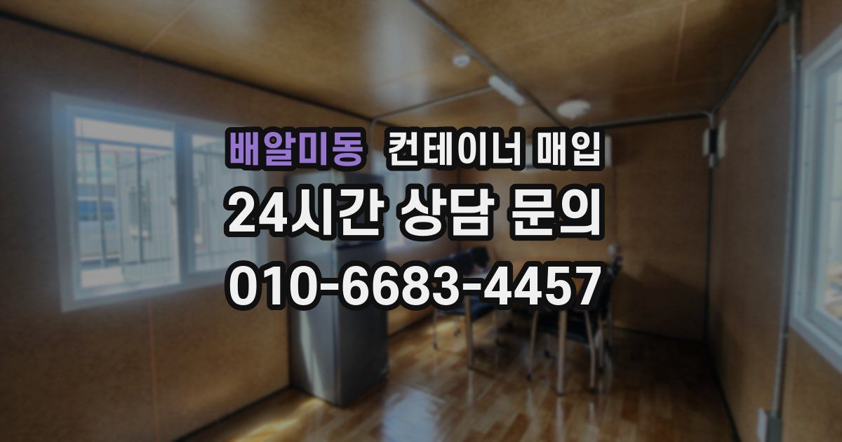 배알미동 컨테이너 매입