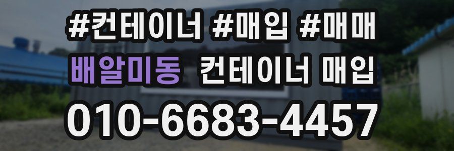 배알미동 컨테이너 매입