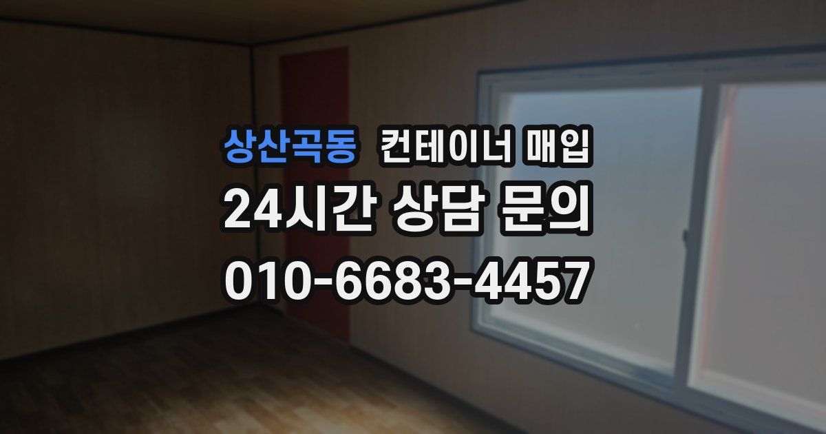 상산곡동 컨테이너 매입