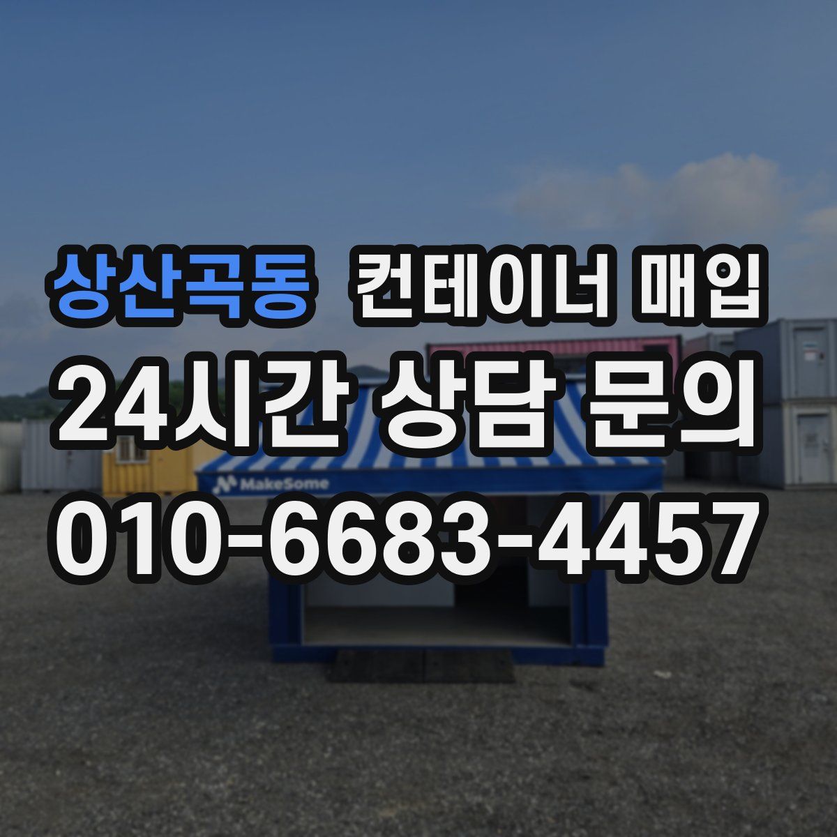 상산곡동 컨테이너 매입