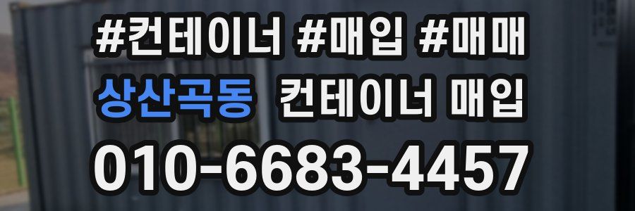 상산곡동 컨테이너 매입