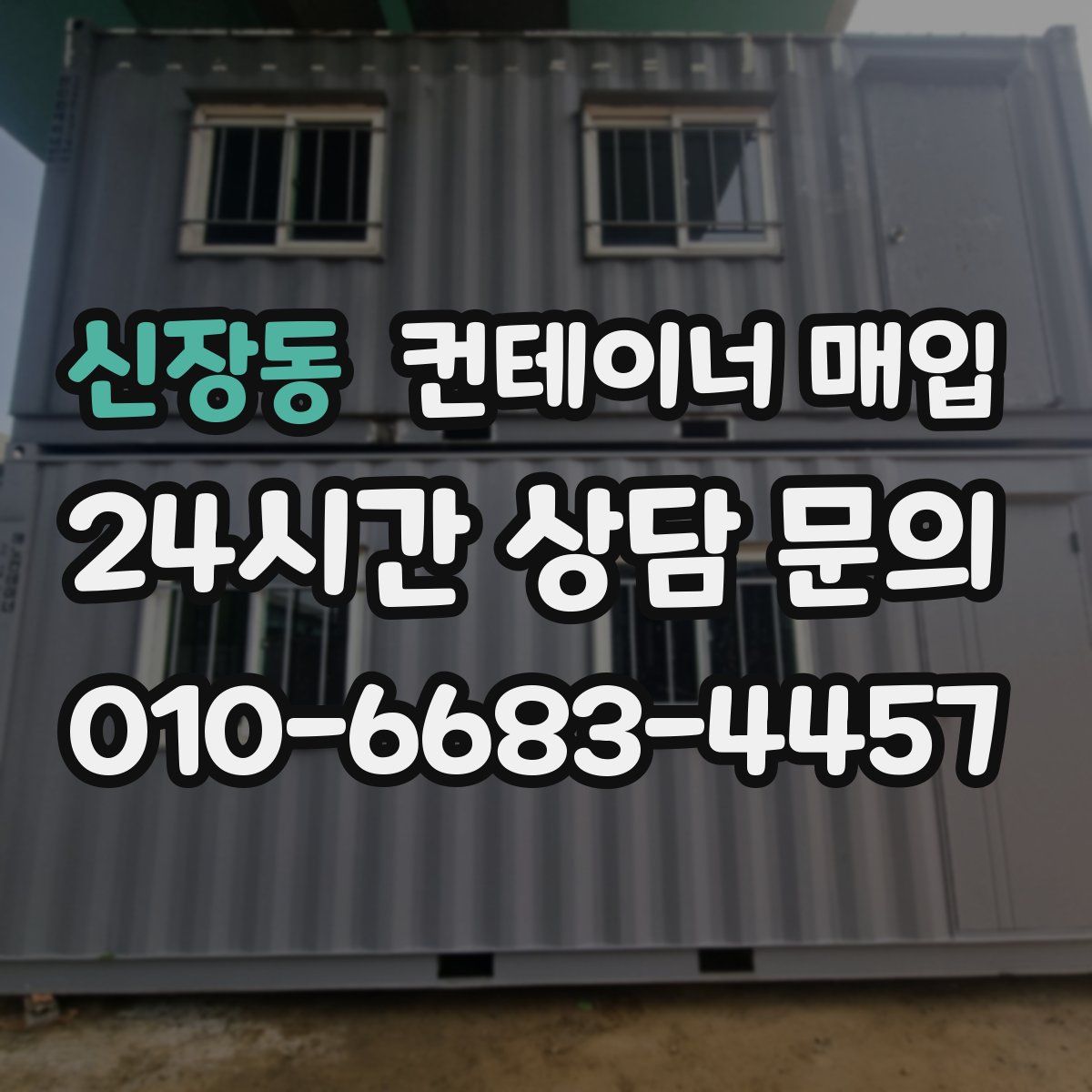 신장동 컨테이너 매입