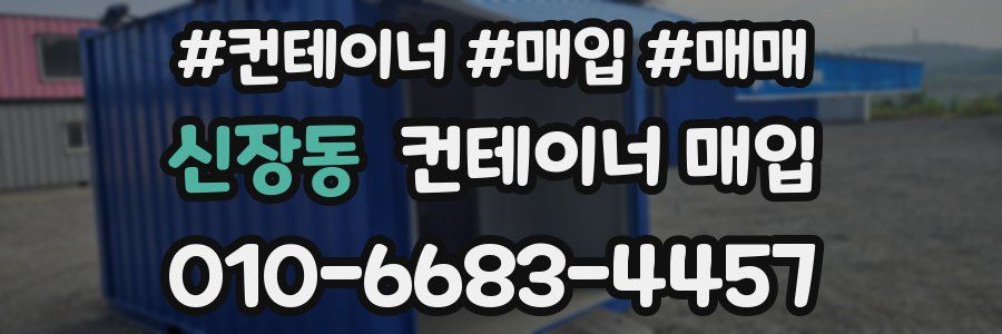 신장동 컨테이너 매입