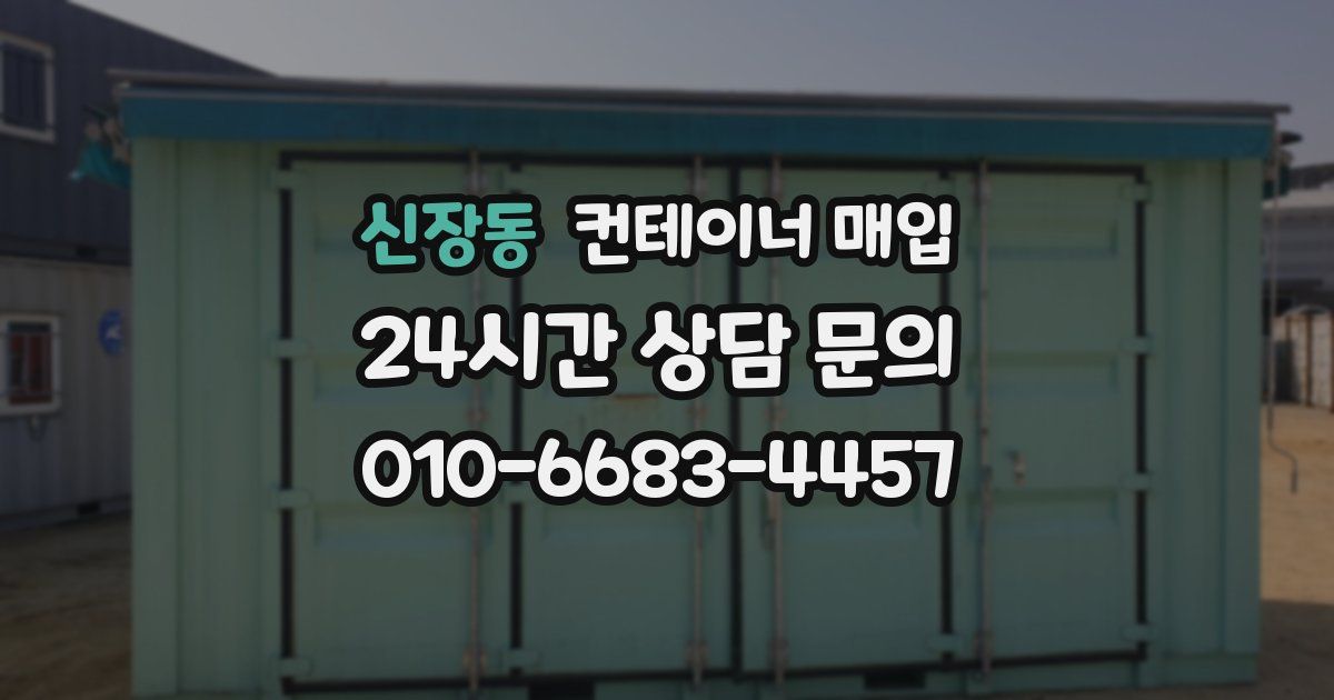 신장동 컨테이너 매입