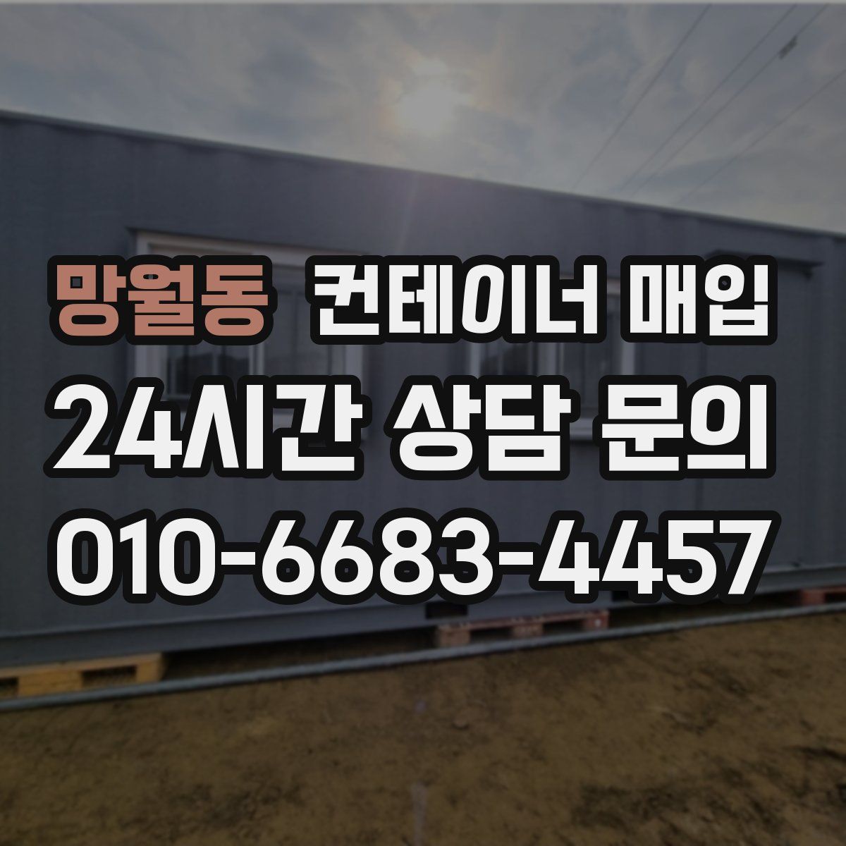 망월동 컨테이너 매입