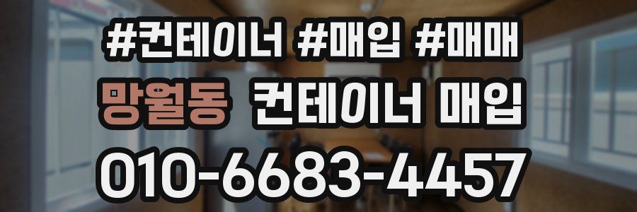 망월동 컨테이너 매입