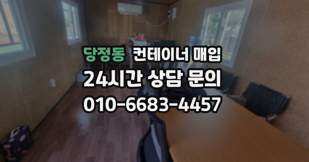 당정동 컨테이너 매입