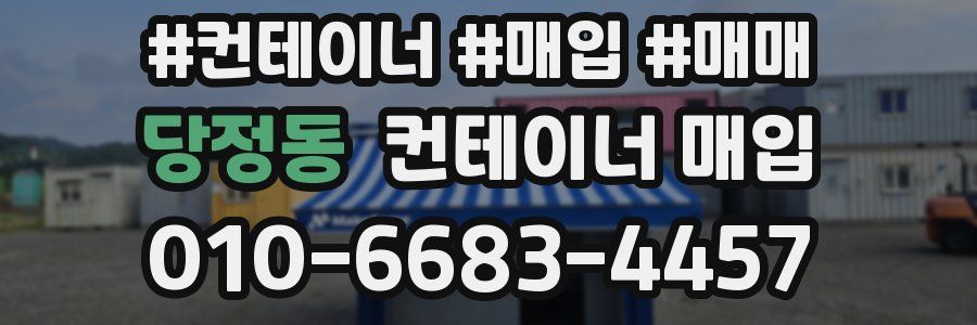 당정동 컨테이너 매입