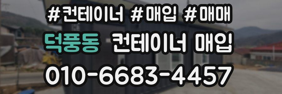 덕풍동 컨테이너 매입