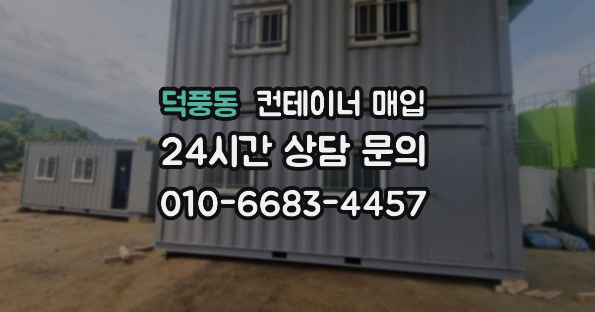 덕풍동 컨테이너 매입