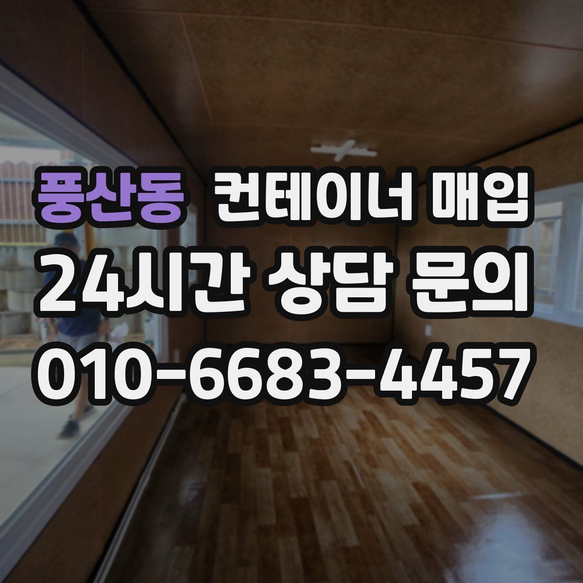 풍산동 컨테이너 매입
