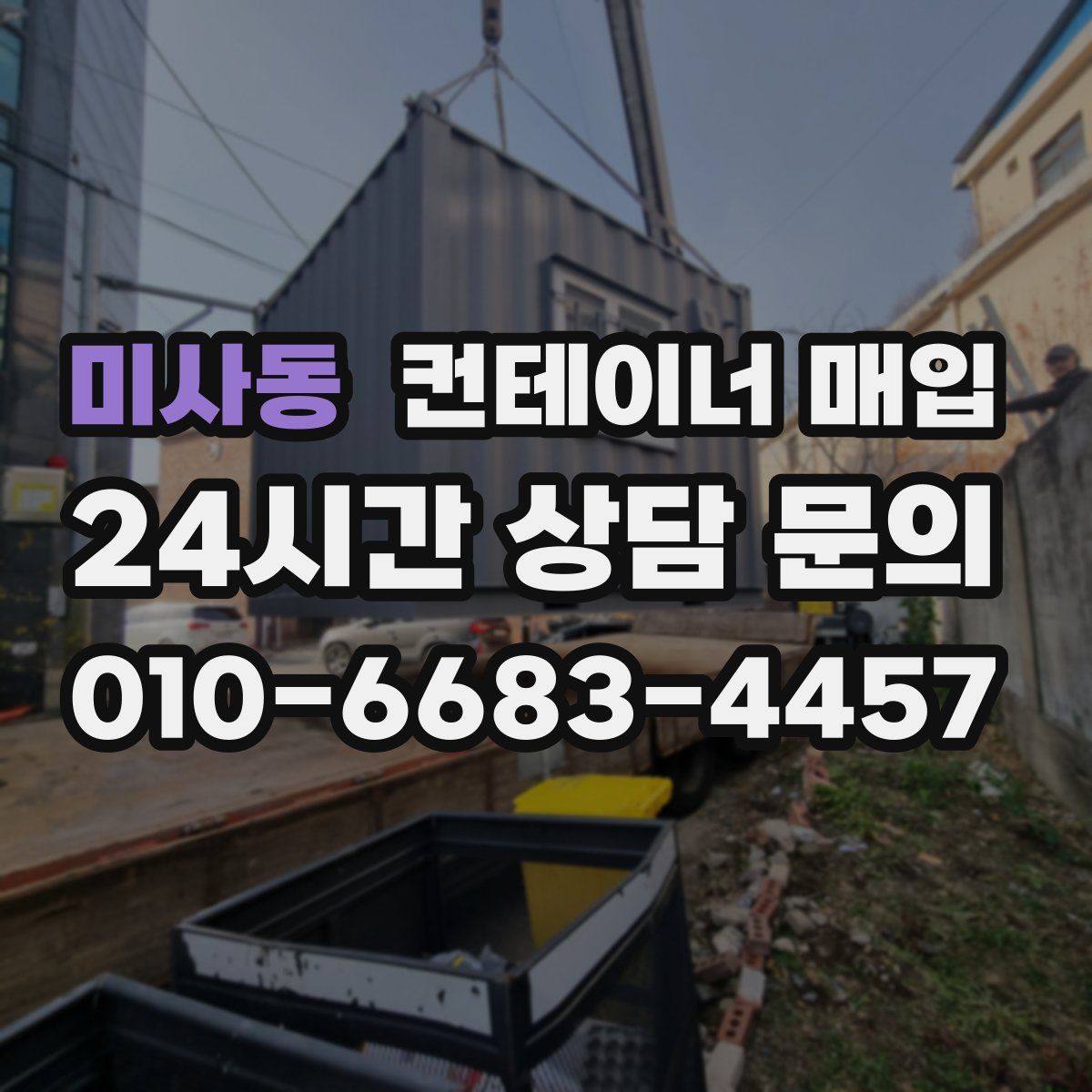미사동 컨테이너 매입