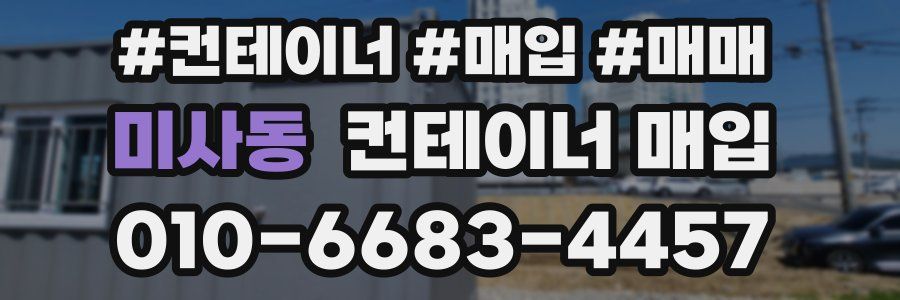 미사동 컨테이너 매입