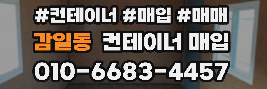 감일동 컨테이너 매입
