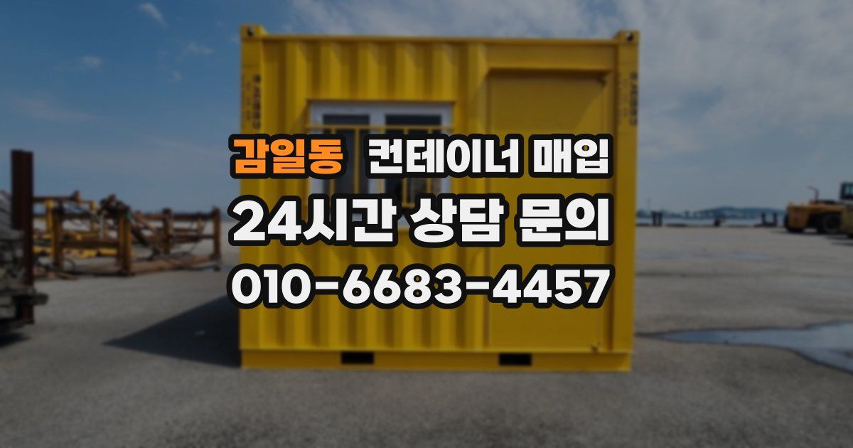 감일동 컨테이너 매입