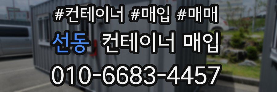 선동 컨테이너 매입