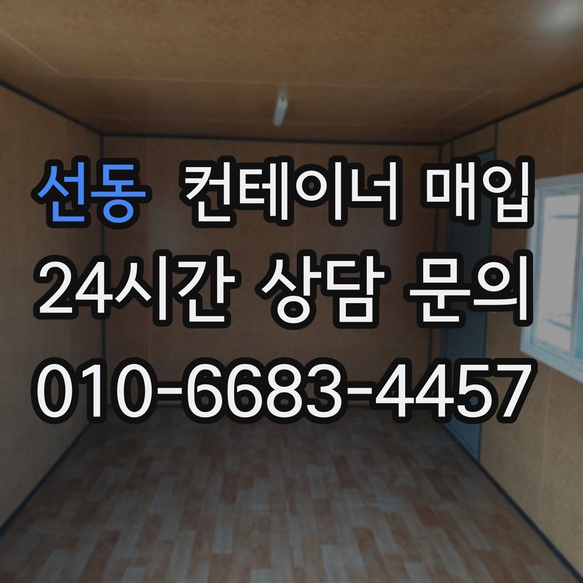 선동 컨테이너 매입