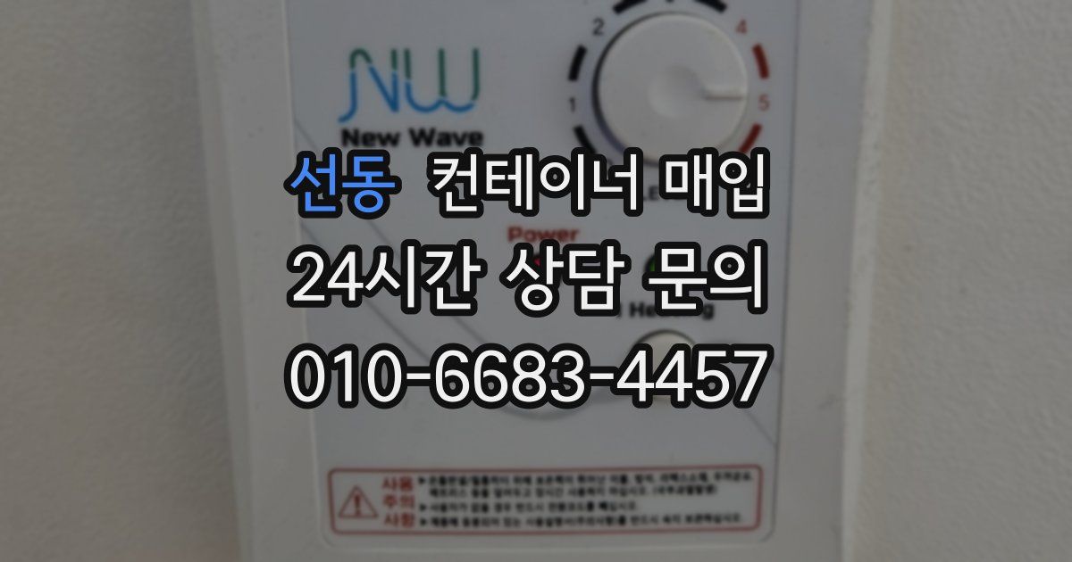 선동 컨테이너 매입