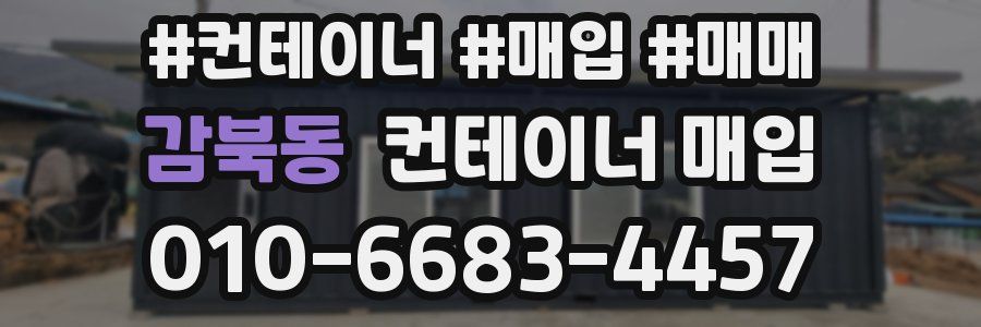감북동 컨테이너 매입