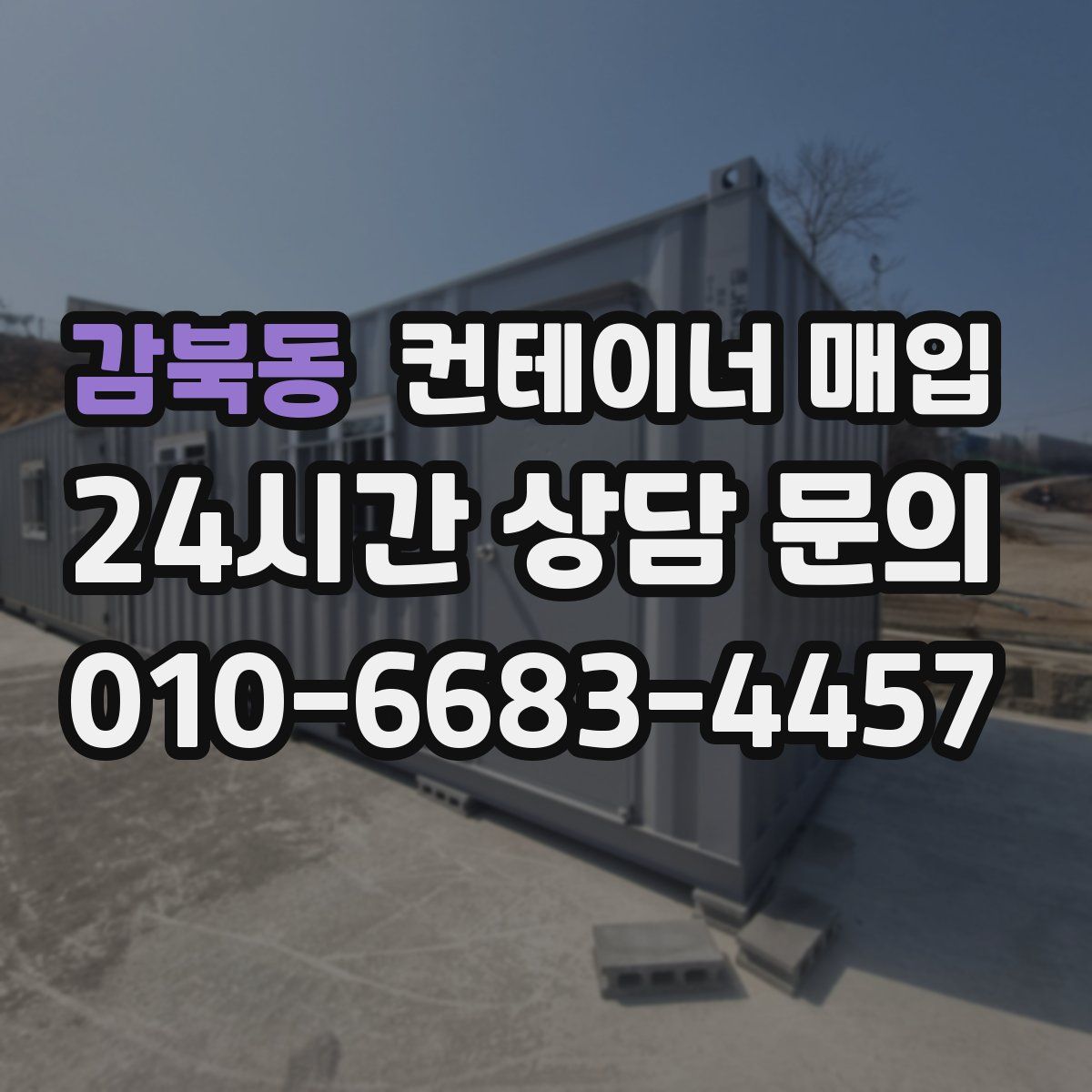 감북동 컨테이너 매입